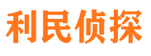 曲阳利民私家侦探公司